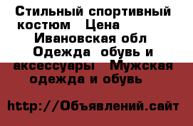 Стильный спортивный костюм › Цена ­ 1 800 - Ивановская обл. Одежда, обувь и аксессуары » Мужская одежда и обувь   